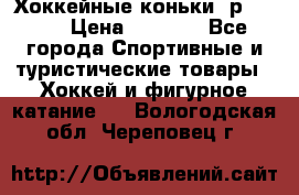 Хоккейные коньки, р.32-35 › Цена ­ 1 500 - Все города Спортивные и туристические товары » Хоккей и фигурное катание   . Вологодская обл.,Череповец г.